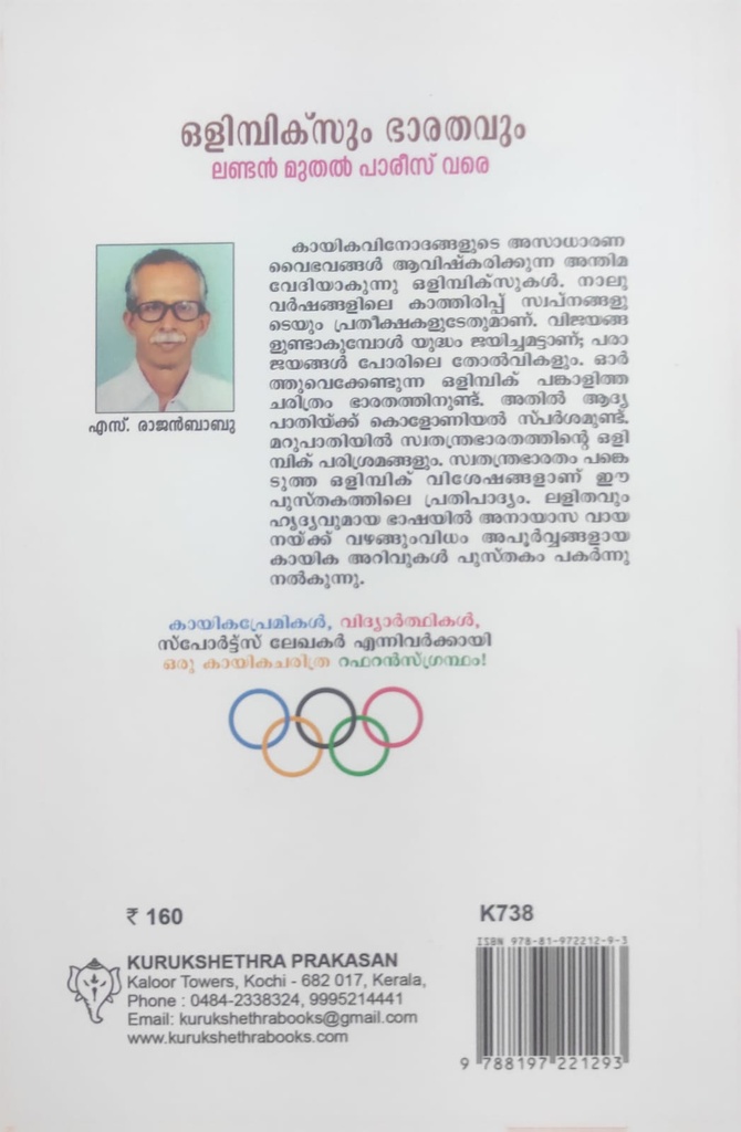 ഒളിമ്പിക്സും ഭാരതവും
ലണ്ടൻ മുതൽ പാരീസ് വരെ