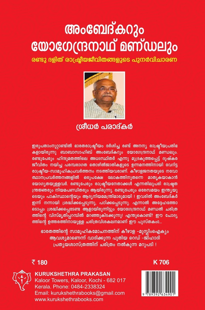 അംബേദ്‌കറും യോഗേന്ദ്രനാഥ് മണ്ഡലും