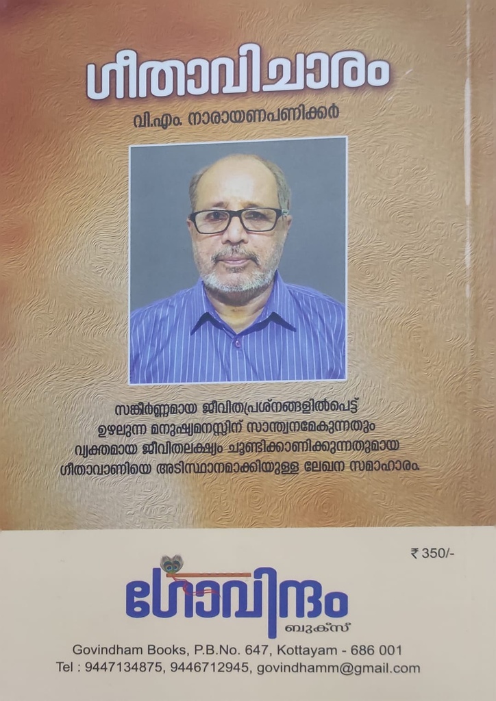 ഗീതാ വിചാരം