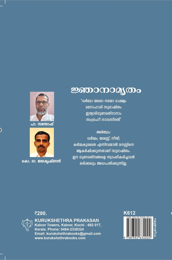 ജ്ഞാനാമൃതം