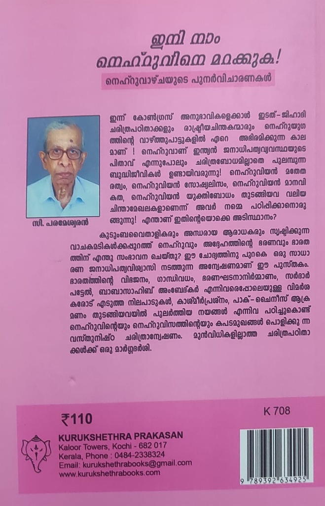 ഇനി നാം നെഹ്രുവിനെ മറക്കുക