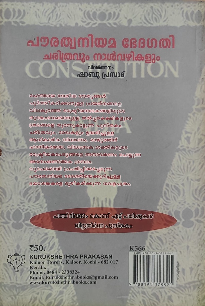 പൗരത്വ നിയമഭേദഗതി
ചരിത്രവും നാൾ വഴികളും