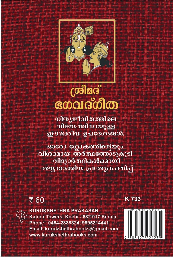 ശ്രീമദ് ഭഗവദ്ഗീത
(അർഥസഹിതം)