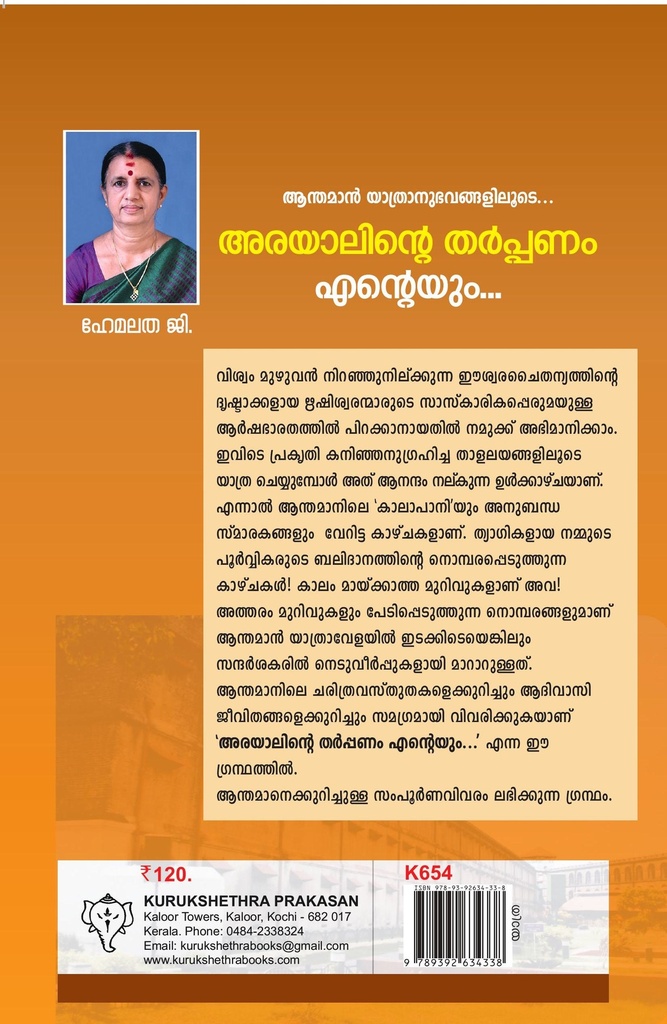 അരയാലിൻ്റെ തർപ്പണം എൻ്റെയും