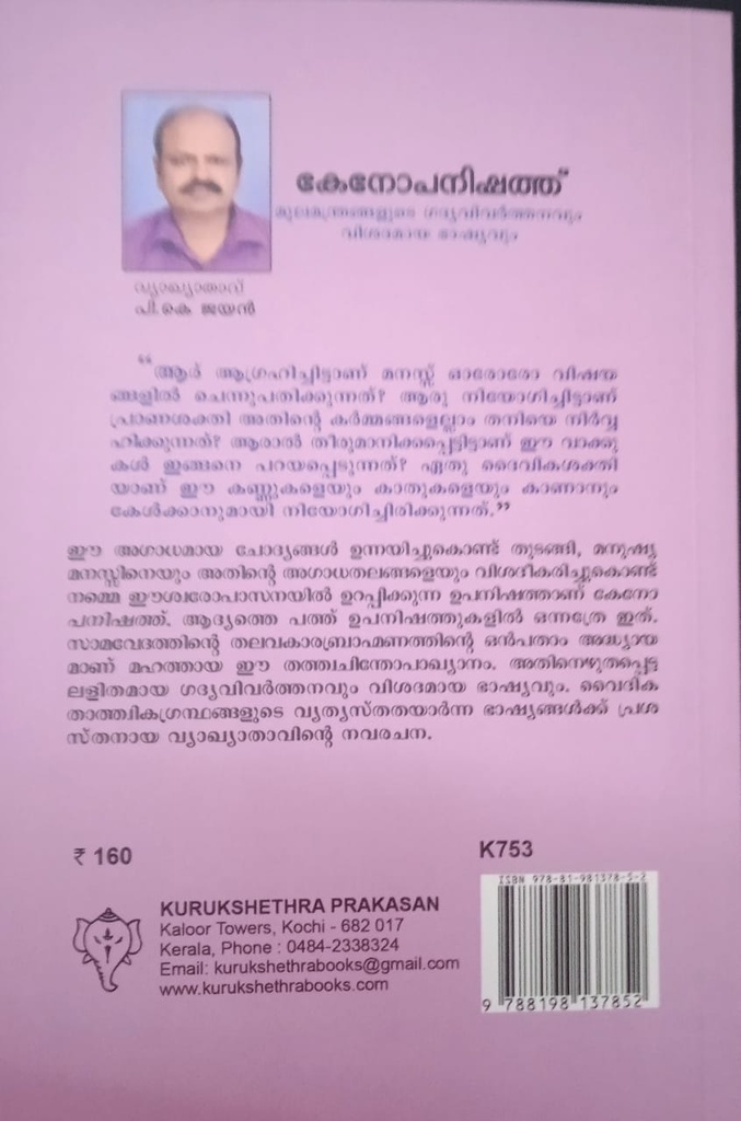 കേനോപനിഷത്ത് 