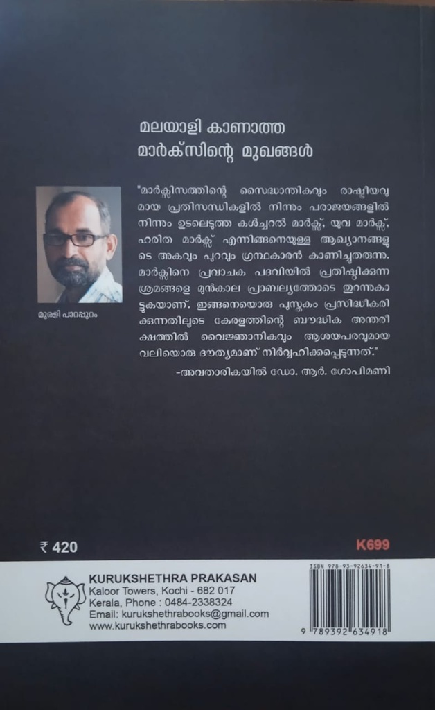 മലയാളി കാണാത്ത മാർക്സിൻറ  മുഖങ്ങൾ