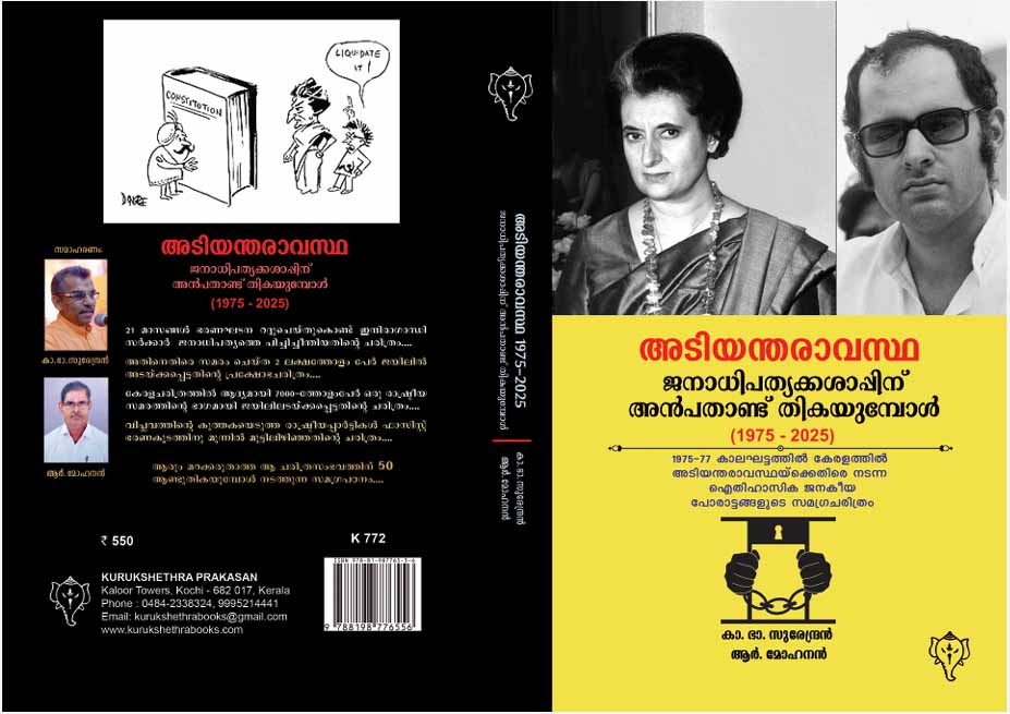 അടിയന്തിരാവസ്ഥ ജനാധിപത്യക്കശാപ്പിന് അമ്പതാണ്ടു തികയുമ്പോൾ 