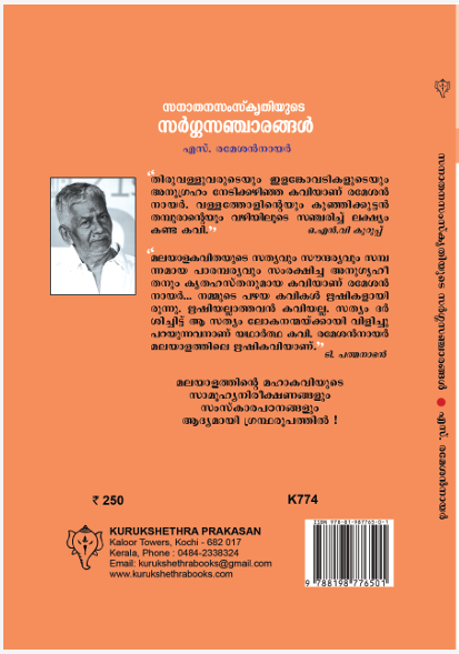 സനാതനസംസ്കൃതിയുടെ  സർഗ്ഗസഞ്ചാരങ്ങൾ 