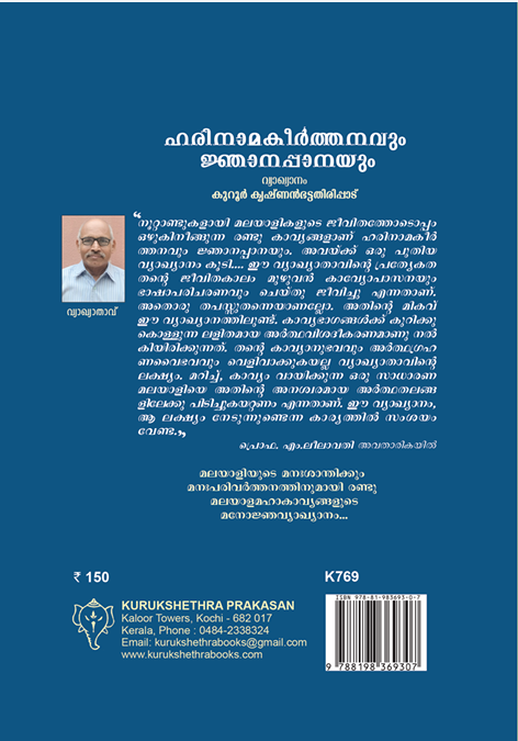 ഹരിനാമകീർത്തനവും ജ്ഞാനപ്പാനയും (K769)