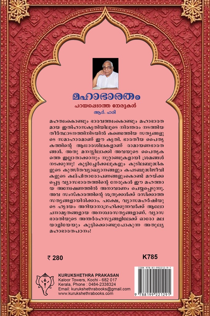 മഹാഭാരതം പറയപ്പെടാത്ത നേരുകള്‍ 