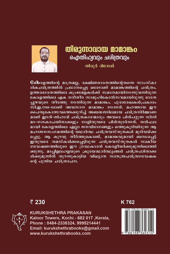 തിരുന്നാവായ മാമാങ്കം - ഐതിഹ്യവും ചരിത്രവും 