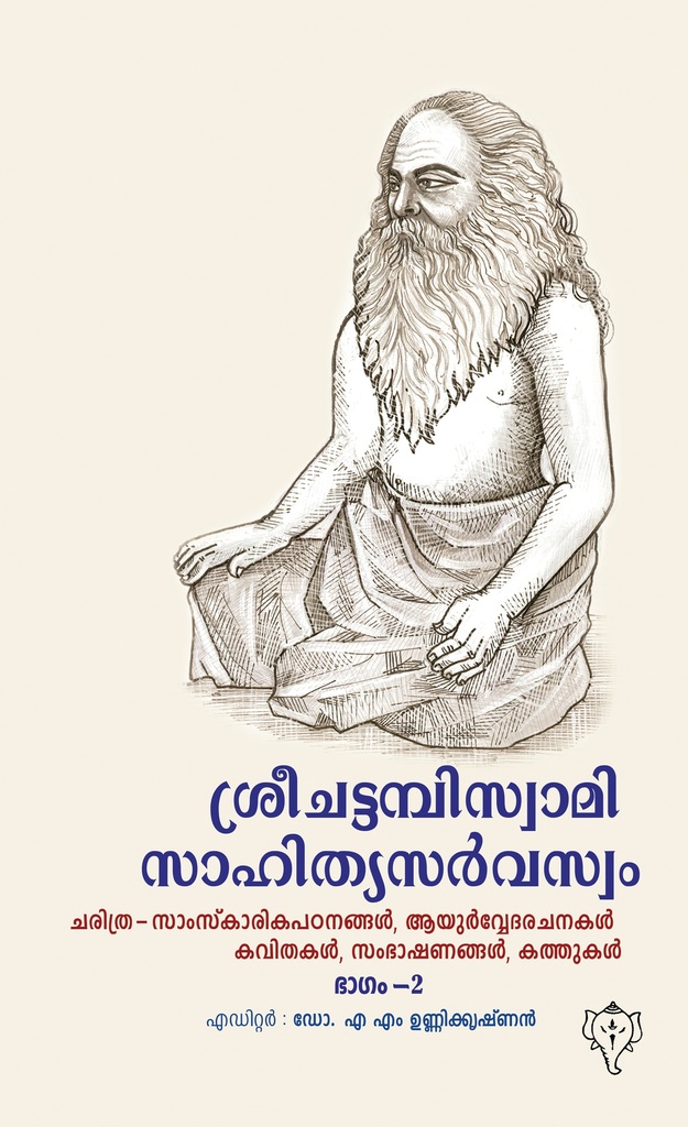 ശ്രീ ചട്ടമ്പിസ്വാമിസാഹിത്യസര്‍വസ്വം ( 2 vol.)
