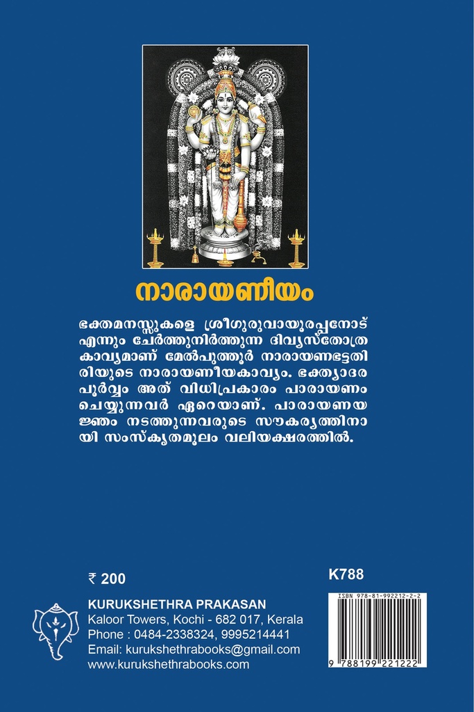 നാരായണീയം - സംസ്‌കൃതമൂലം വലിയക്ഷരത്തില്‍ 