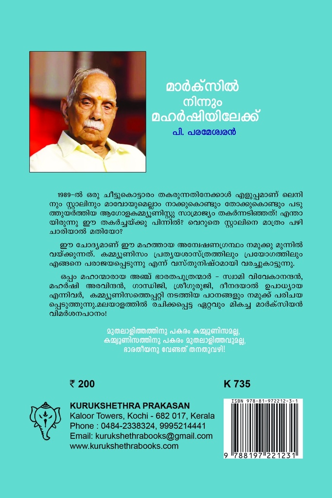 മാര്‍ക്‌സില്‍നിന്നും മഹര്‍ഷിയിലേക്ക്  - പി. പരമേശ്വരന്‍ 