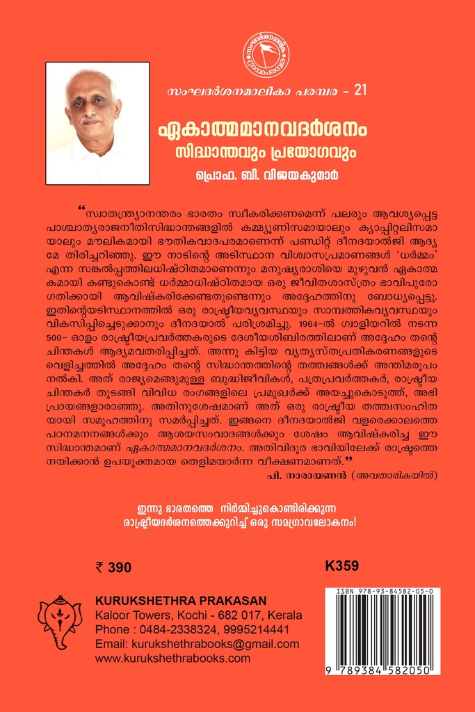 ഏകാത്മമാനവ ദർശനം സിദ്ധാന്തവും പ്രയോഗവും