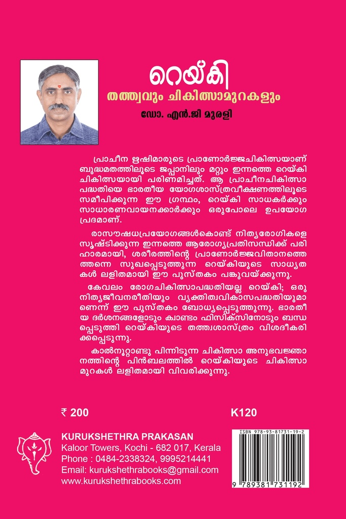 റെയ്കി- തത്ത്വവും ചികിത്സാമുറകളും 