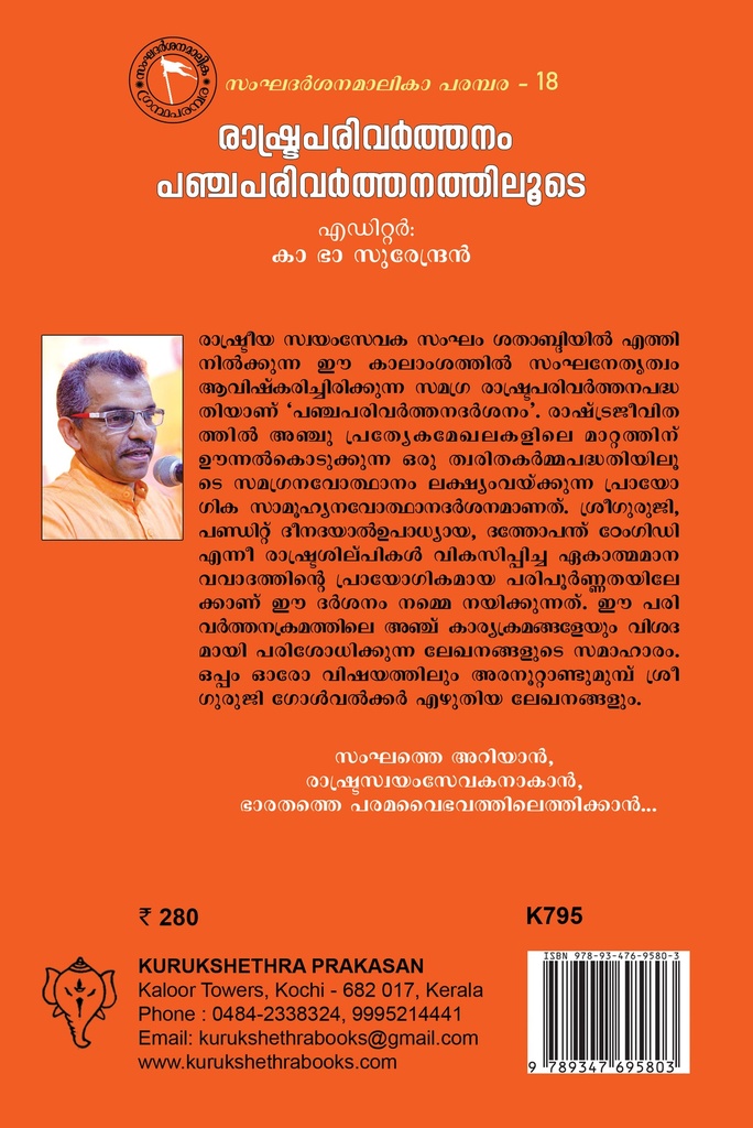 രാഷ്ട്രപരിവര്‍ത്തനം പഞ്ചപരിവര്‍ത്തനത്തിലൂടെ 