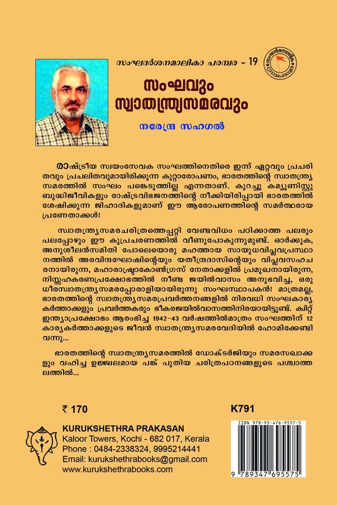 സംഘവും സ്വാതന്ത്ര്യസമരവും 