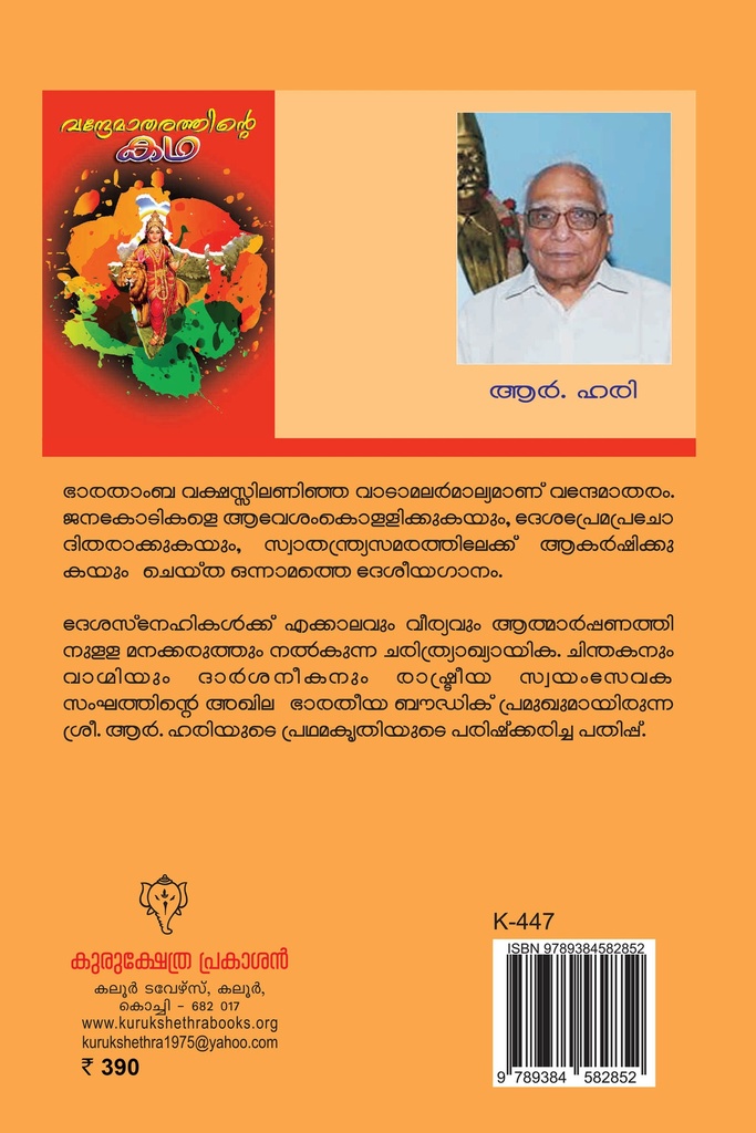 വന്ദേമാതരത്തിന്റെ മാതരത്തിന്റെ കഥ 