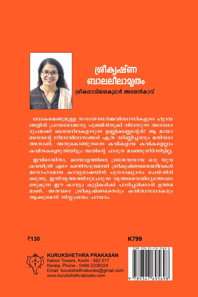 ശ്രീകൃഷ്ണബാലലീലാമൃതം 