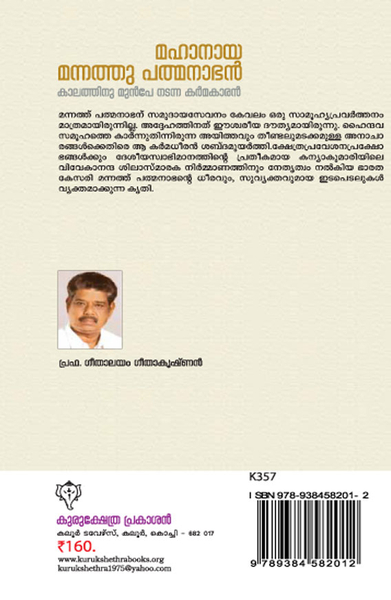 മഹാനായ മന്നത്തു പത്മനാഭന്‍ കാലത്തിനു മുന്‍പേ നടന്ന കര്‍മകാരന്‍