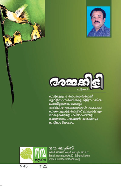 അമ്മക്കിളി