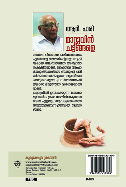 മാറ്റുവിൻ ചട്ടങ്ങളെ