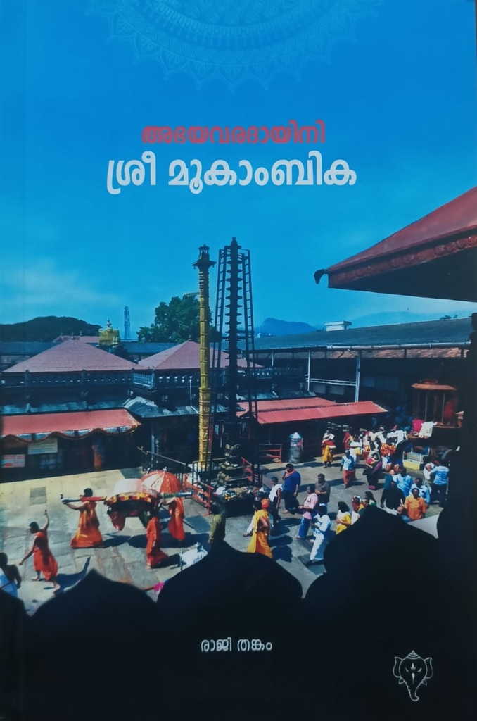 അഭയവരദായിനി ശ്രീ മൂകാംബിക