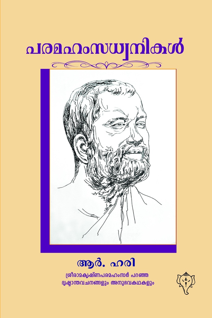 പരമഹംസധ്വനികൾ