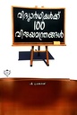 വിദ്യാർഥികൾക്ക് 100 വിജയ മന്ത്രങ്ങൾ