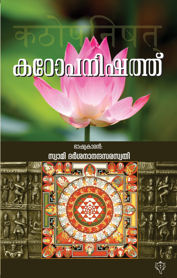 കഠോപനിഷത്‌ 