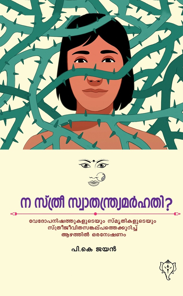 ന സ്ത്രീ സ്വാതന്ത്ര്യമർഹതി