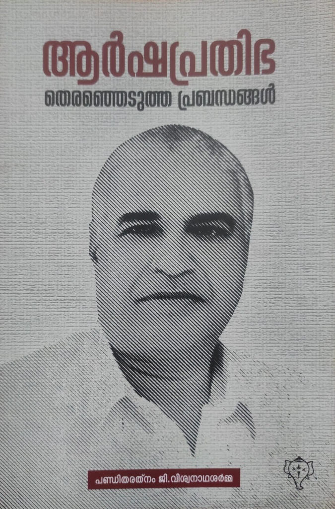 ആർഷപ്രതിഭ /തെരഞ്ഞെടുത്ത പ്രബന്ധങ്ങൾ