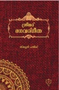 ശ്രീമദ് ഭഗവദ്ഗീത
