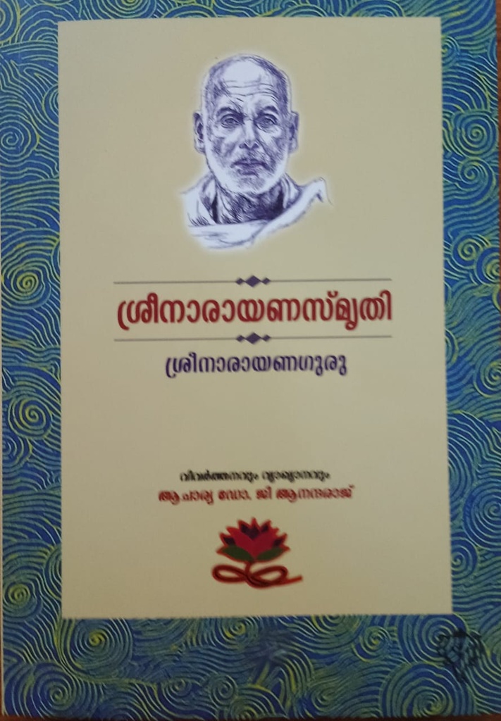 ശ്രീനാരായണസ്‌മൃതി
