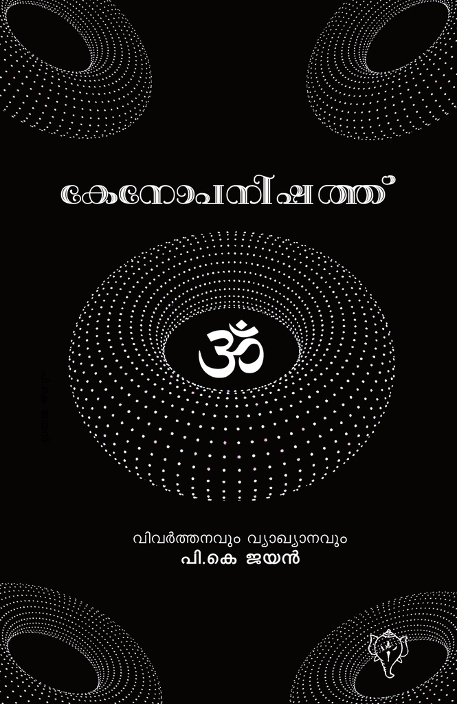 കേനോപനിഷത്ത് 