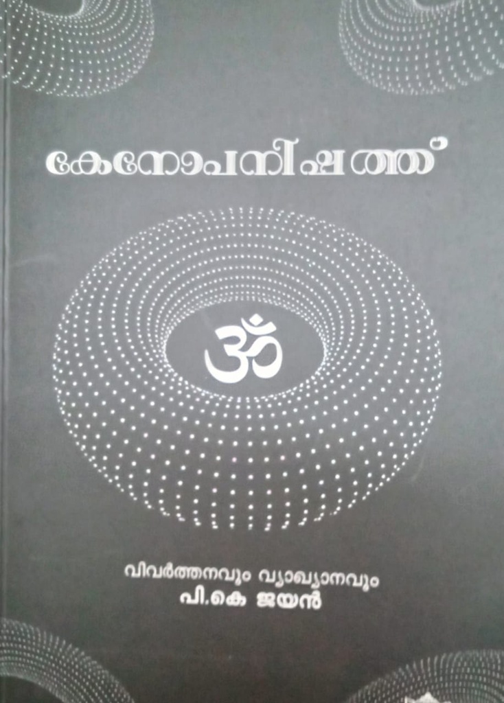 കേനോപനിഷത്ത് 