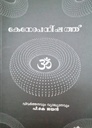 കേനോപനിഷത്ത് 
