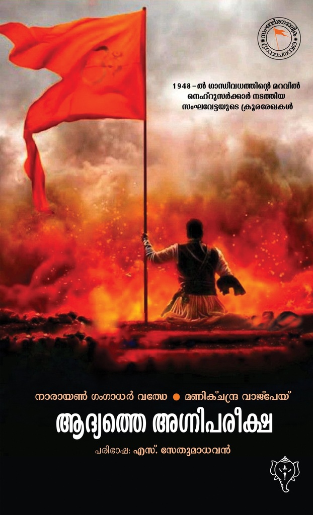 ആദ്യത്തെ അഗ്നിപരീക്ഷ