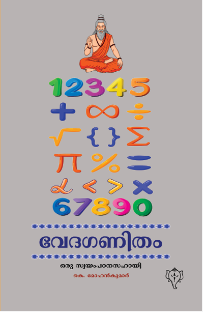 വേദഗണിതം (VedaGanitham)
