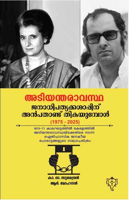 അടിയന്തിരാവസ്ഥ ജനാധിപത്യക്കശാപ്പിന് അമ്പതാണ്ടു തികയുമ്പോൾ 
