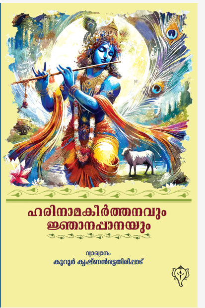 ഹരിനാമകീർത്തനവും ജ്ഞാനപ്പാനയും (K769)