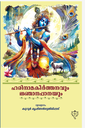 ഹരിനാമകീർത്തനവും ജ്ഞാനപ്പാനയും (K769)