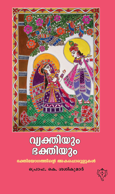 വ്യക്തിയും ഭക്തിയും  (K767)