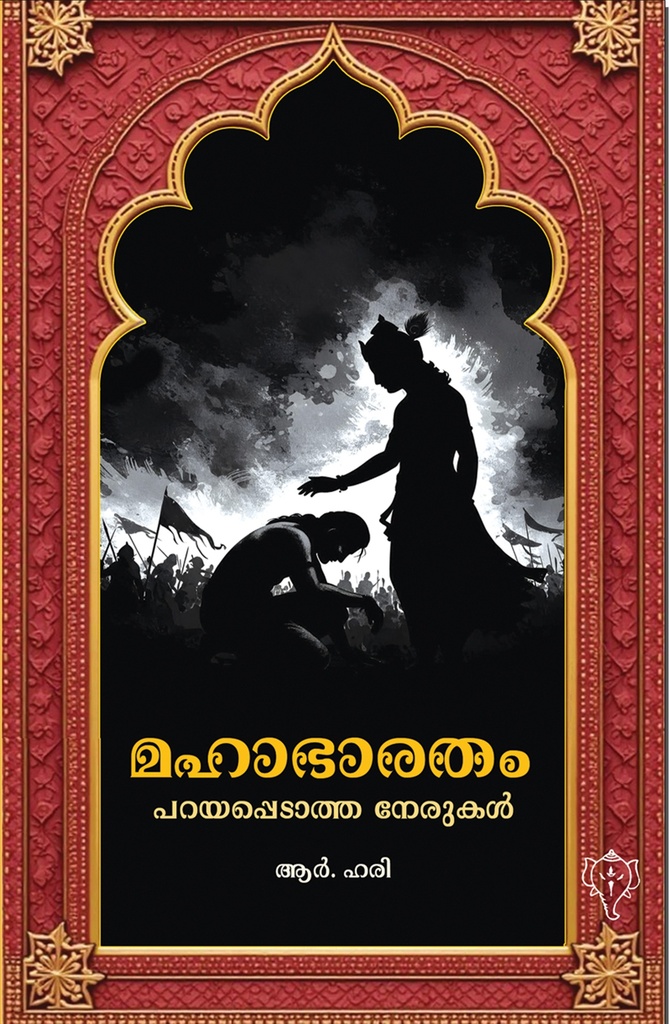 മഹാഭാരതം പറയപ്പെടാത്ത നേരുകള്‍ 