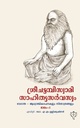 ശ്രീ ചട്ടമ്പിസ്വാമിസാഹിത്യസര്‍വസ്വം ( 2 vol.)