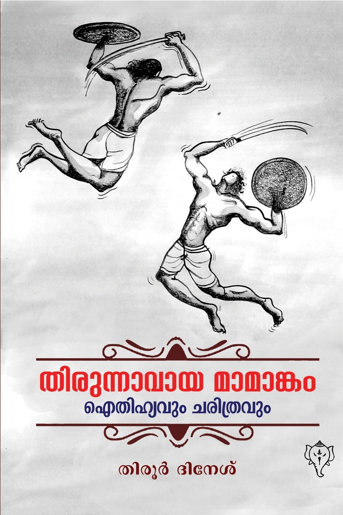 തിരുന്നാവായ മാമാങ്കം - ഐതിഹ്യവും ചരിത്രവും 