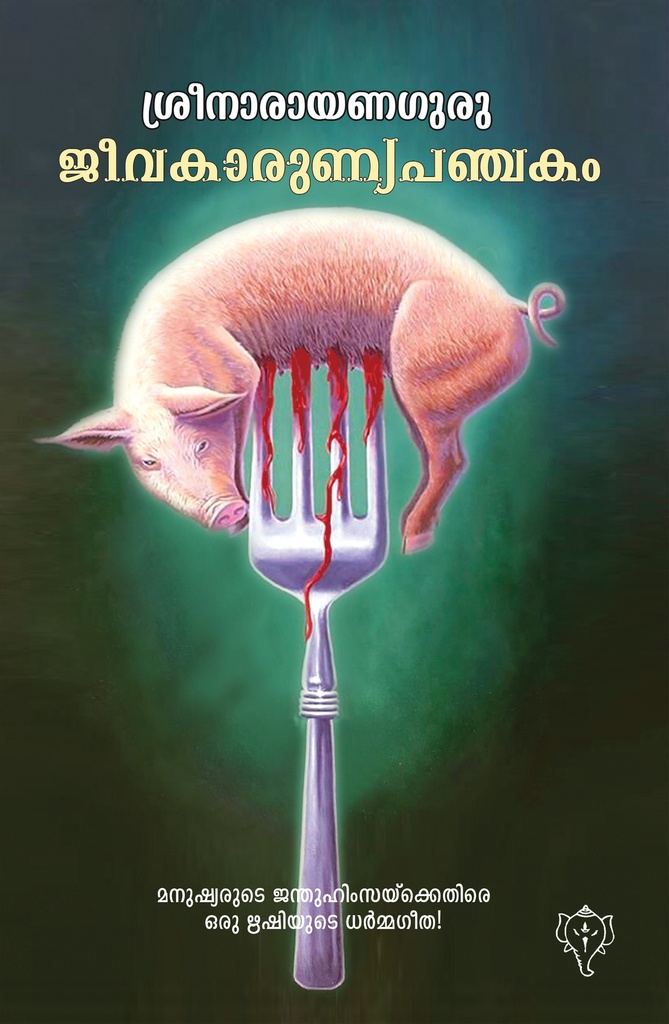  ജീവകാരുണ്യപഞ്ചകം 