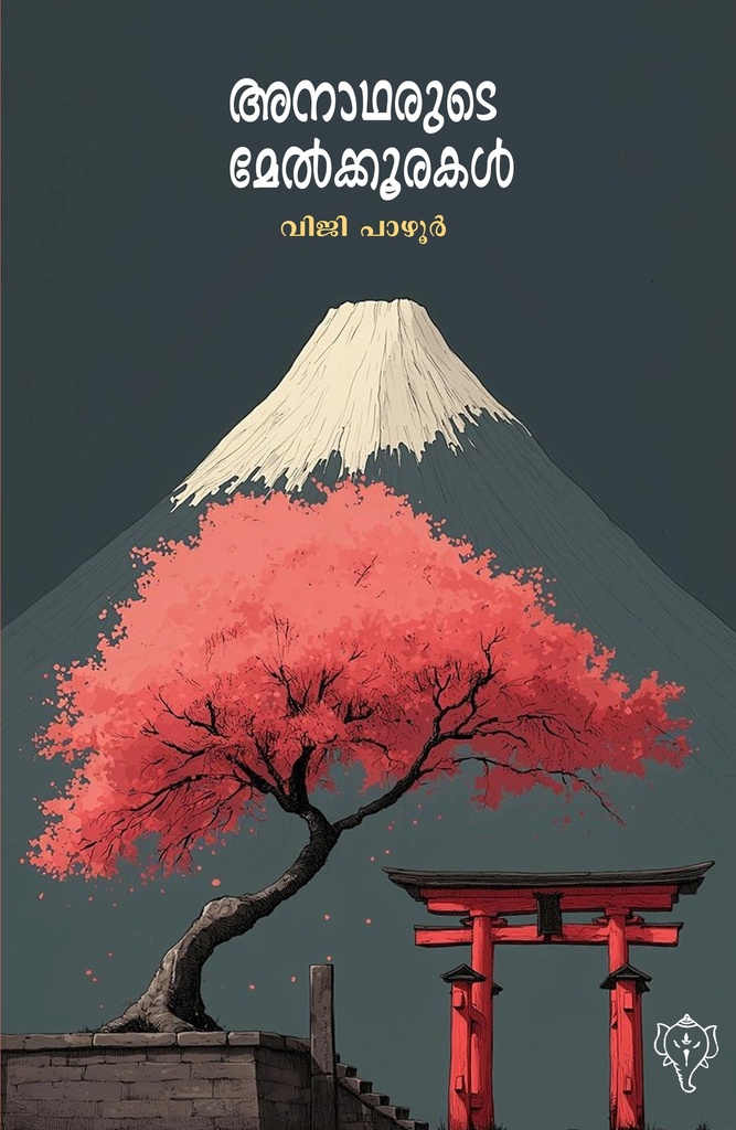 അനാഥരുടെ മേല്‍ക്കൂര 