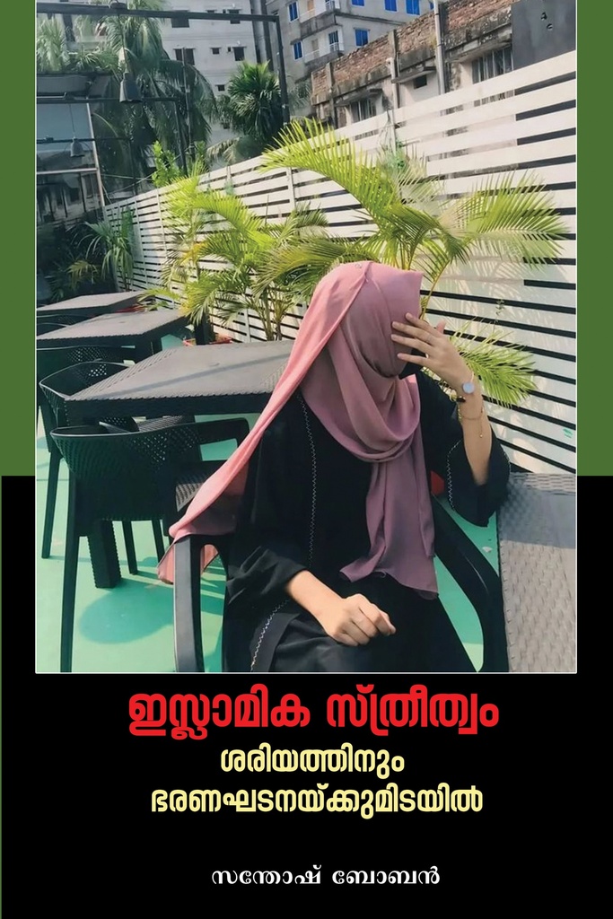 ഇസ്ലാമിക സ്ത്രീത്വം - ശരിയത്തിനും ഭരണഘടനയ്ക്കുമിടയില്‍ 